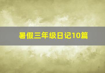 暑假三年级日记10篇