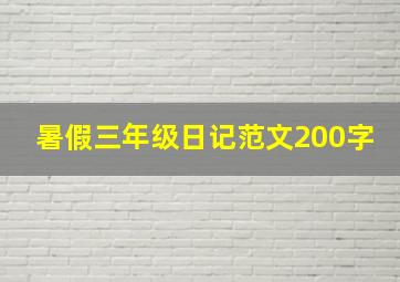 暑假三年级日记范文200字