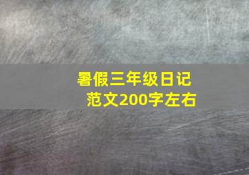 暑假三年级日记范文200字左右