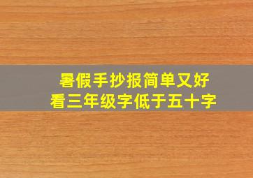 暑假手抄报简单又好看三年级字低于五十字