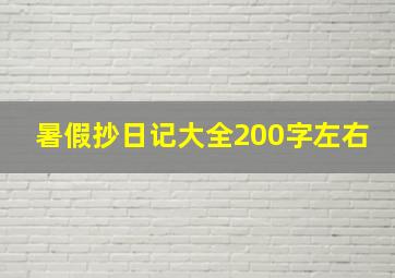 暑假抄日记大全200字左右