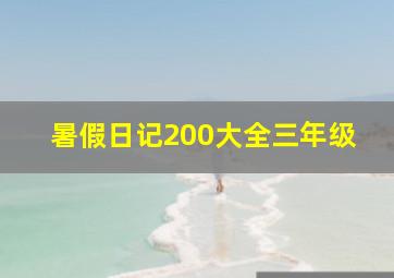 暑假日记200大全三年级