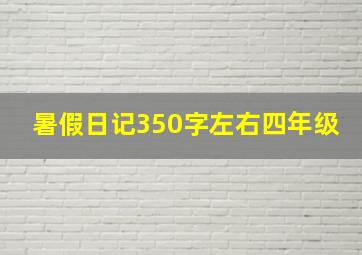 暑假日记350字左右四年级