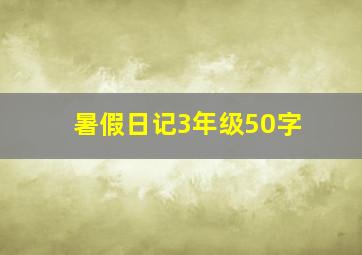 暑假日记3年级50字