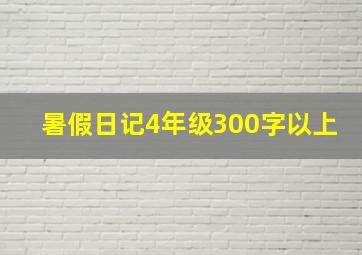 暑假日记4年级300字以上