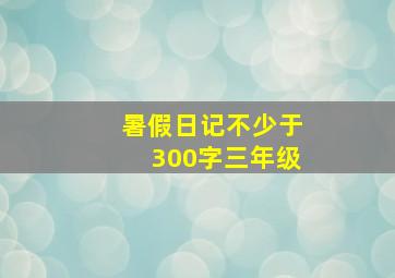 暑假日记不少于300字三年级