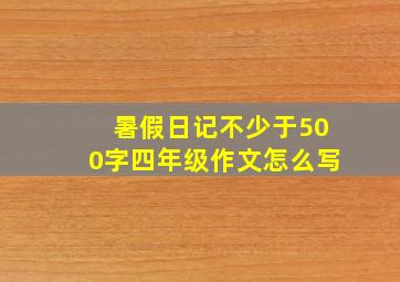 暑假日记不少于500字四年级作文怎么写