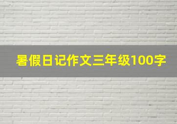 暑假日记作文三年级100字