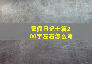 暑假日记十篇200字左右怎么写