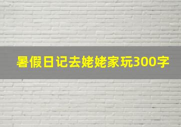 暑假日记去姥姥家玩300字