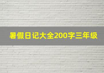 暑假日记大全200字三年级