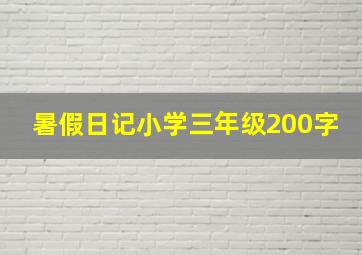 暑假日记小学三年级200字