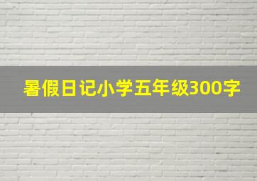 暑假日记小学五年级300字