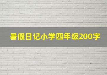 暑假日记小学四年级200字