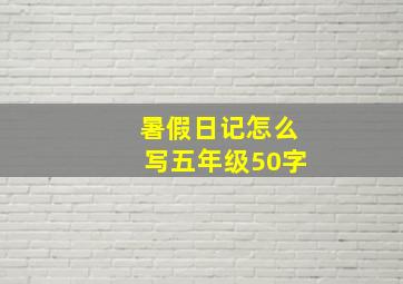 暑假日记怎么写五年级50字