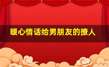 暖心情话给男朋友的撩人