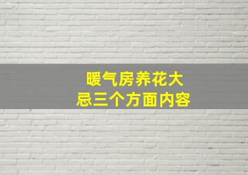 暖气房养花大忌三个方面内容