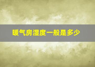 暖气房湿度一般是多少