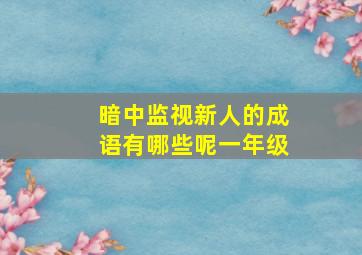 暗中监视新人的成语有哪些呢一年级