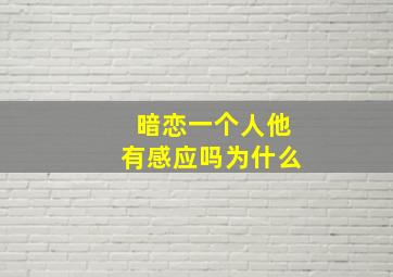 暗恋一个人他有感应吗为什么