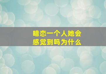 暗恋一个人她会感觉到吗为什么