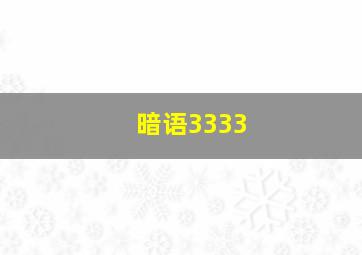 暗语3333