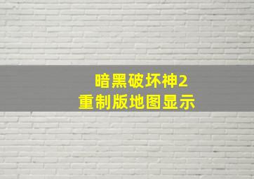 暗黑破坏神2重制版地图显示