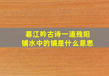 暮江吟古诗一道残阳铺水中的铺是什么意思