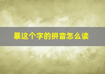 暴这个字的拼音怎么读