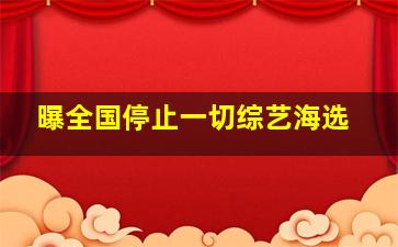 曝全国停止一切综艺海选