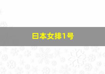 曰本女排1号