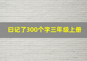 曰记了300个字三年级上册