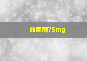 曲唑酮75mg