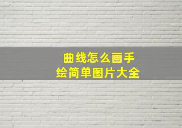 曲线怎么画手绘简单图片大全