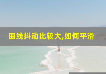 曲线抖动比较大,如何平滑