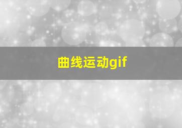 曲线运动gif