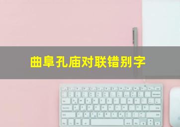 曲阜孔庙对联错别字