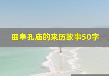 曲阜孔庙的来历故事50字