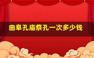 曲阜孔庙祭孔一次多少钱