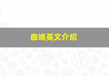 曲靖英文介绍