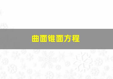 曲面锥面方程