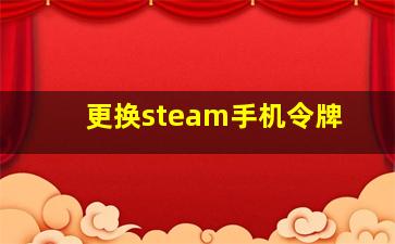 更换steam手机令牌