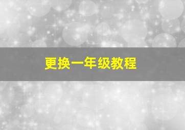 更换一年级教程