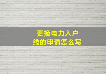 更换电力入户线的申请怎么写