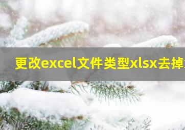 更改excel文件类型xlsx去掉x