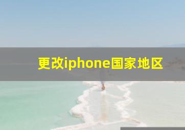 更改iphone国家地区