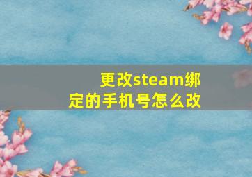 更改steam绑定的手机号怎么改