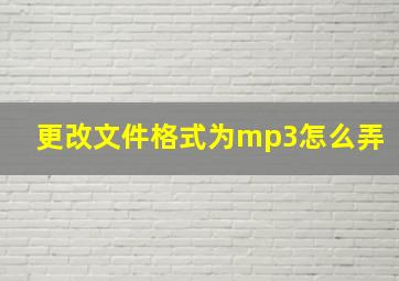 更改文件格式为mp3怎么弄