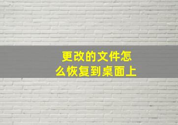 更改的文件怎么恢复到桌面上