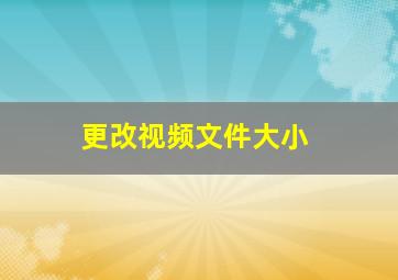 更改视频文件大小